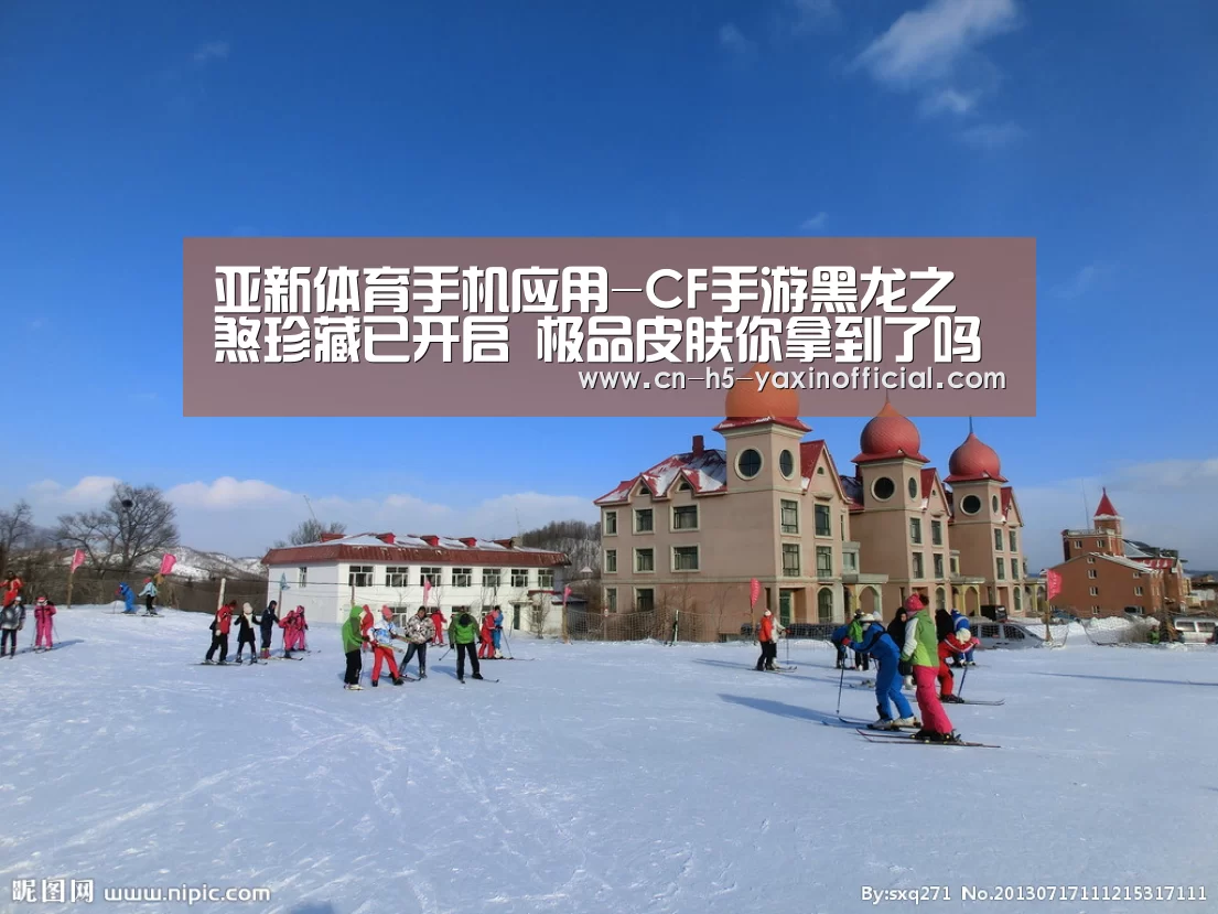 亚新体育手机应用-CF手游黑龙之煞珍藏已开启 极品皮肤你拿到了吗(图3) 亚新体育App下载