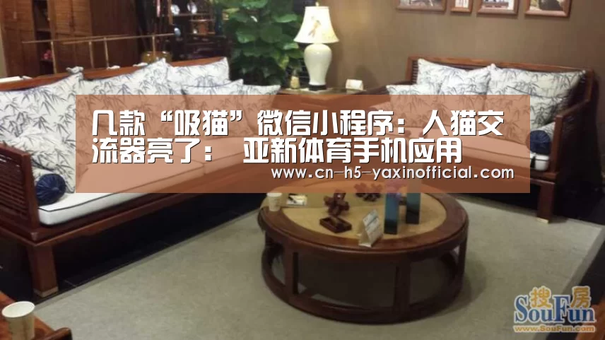 几款“吸猫”微信小程序：人猫交流器亮了： 亚新体育手机应用