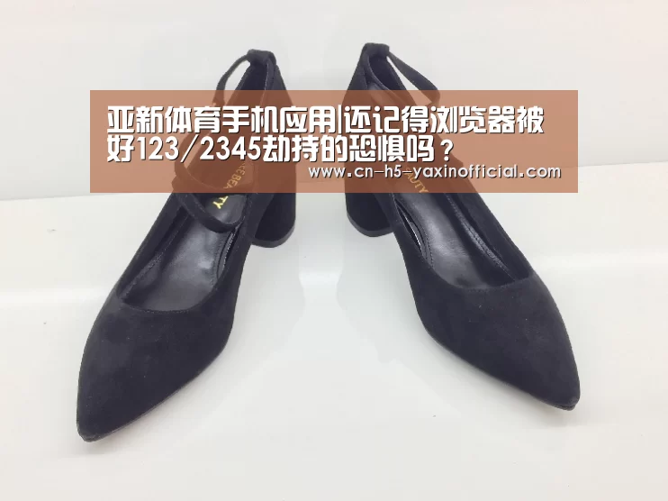  亚新体育手机应用|还记得浏览器被好123/2345劫持的恐惧吗？
