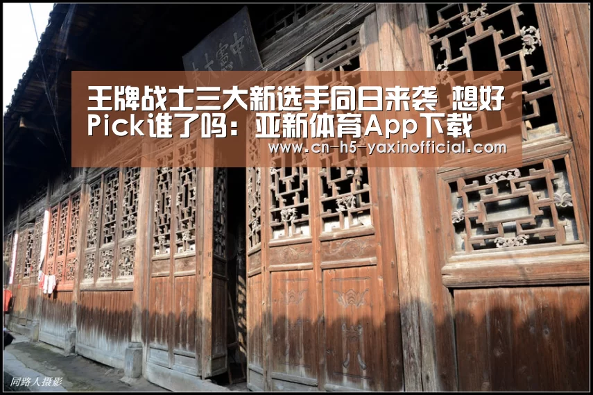 王牌战士三大新选手同日来袭 想好Pick谁了吗:亚新体育App下载(图3) 亚新体育手机应用
