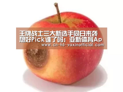 王牌战士三大新选手同日来袭 想好Pick谁了吗:亚新体育App下载(图2) 亚新体育手机应用