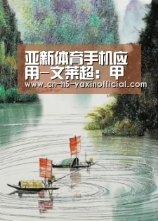  亚新体育手机应用-文莱超: 甲亮FC战胜塞蒂亚佩尔达纳 比分1:3