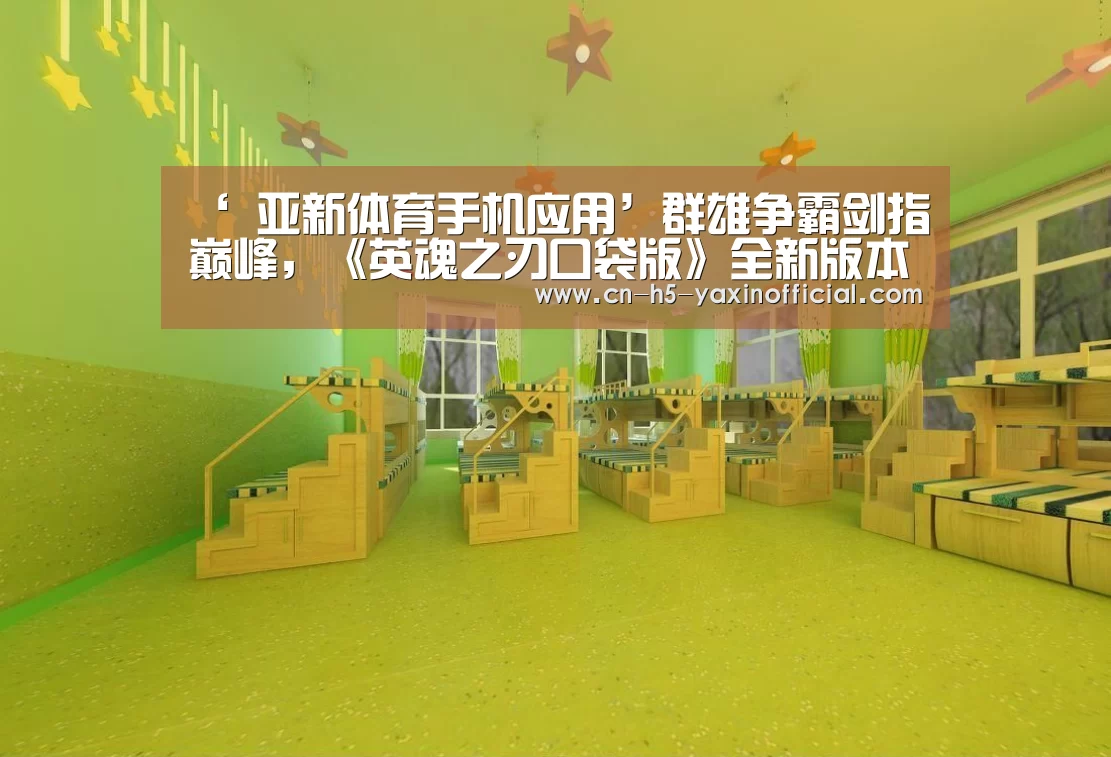 ‘ 亚新体育手机应用’群雄争霸剑指巅峰，《英魂之刃口袋版》全新版本来袭
