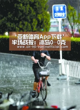 ‘亚新体育App下载’半场战报：冰岛0-0克罗地亚