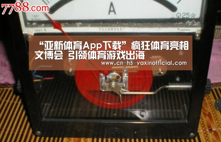 “亚新体育App下载”疯狂体育亮相文博会 引领体育游戏出海