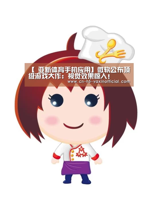  亚新体育手机应用